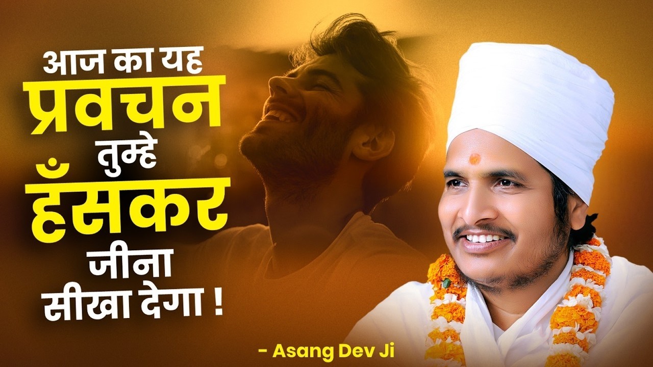 आज का यह प्रवचन तुम्हे हँसकर जीना सीखा देगा ! By Sant Shri Asang Dev Ji Saheb