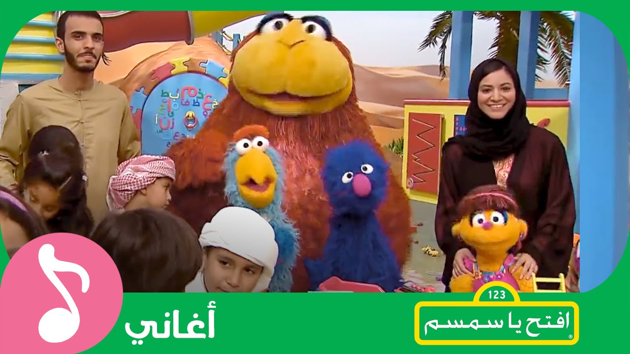 غنوا مع #افتح_يا_سمسم - أهلاً أهلاً بالجيران! - Iftah Ya Simsim