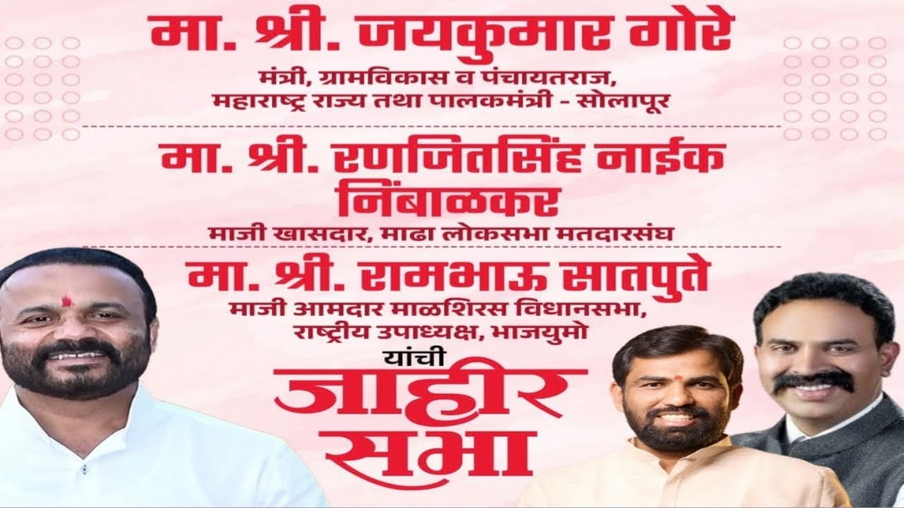जि. प.पंचायत समिती निवडणुक | गिरवी येथील पालकमंत्री जयकुमार गोरे यांची जाहीर सभा..