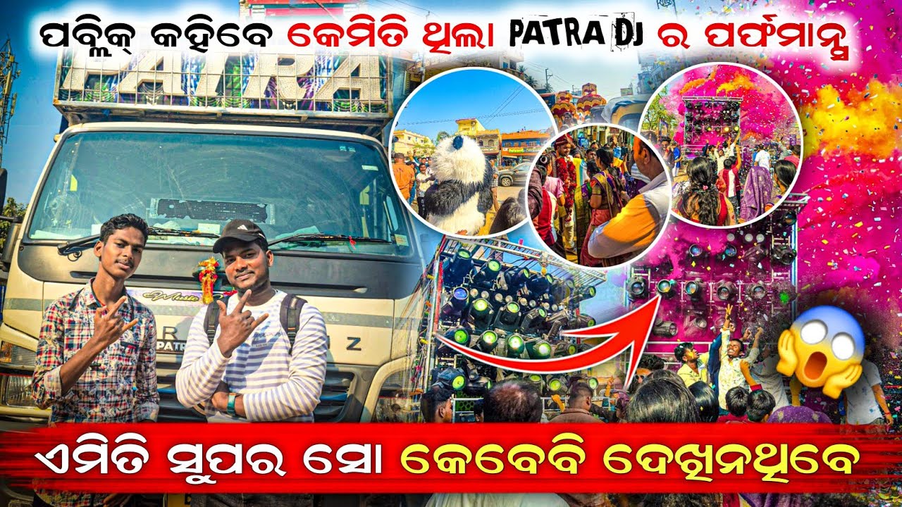 ଏମିତି SUPER SHOW କେବେବି ଦେଖିନଥିବେ 😱 DJ PATRA PROFESSIONAL PURI ‼️