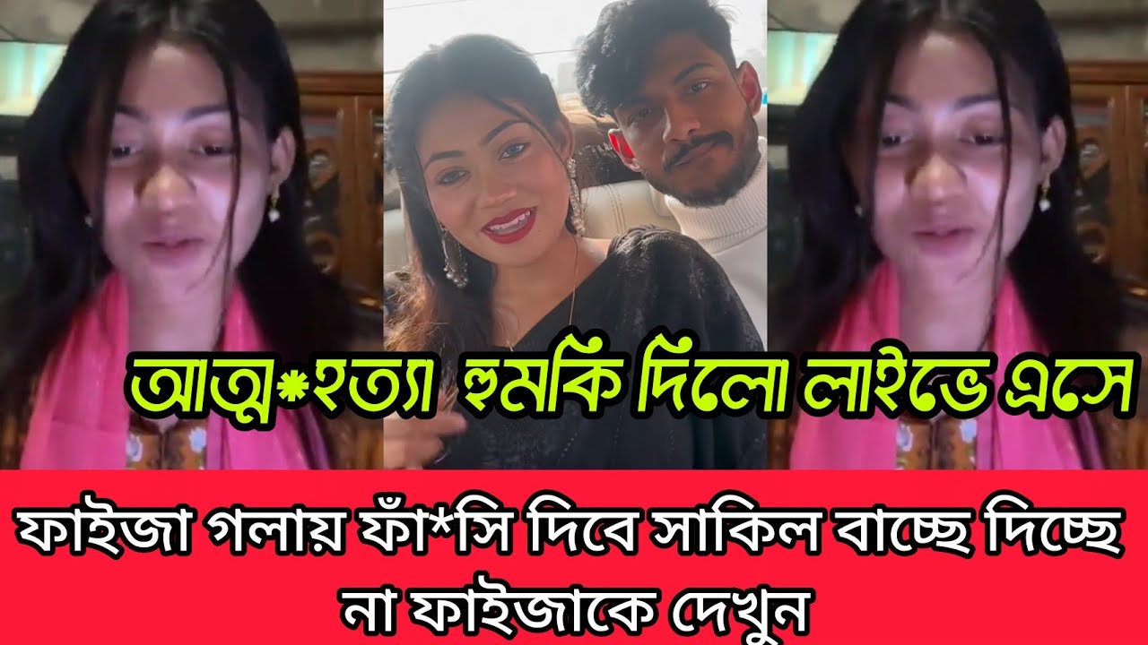 শাকিল আর তার মার নামে থানায় গিয়ে মামলা দিয়েছে ফাইজা ফাইটার সাথে যা করেছে শাকিল 