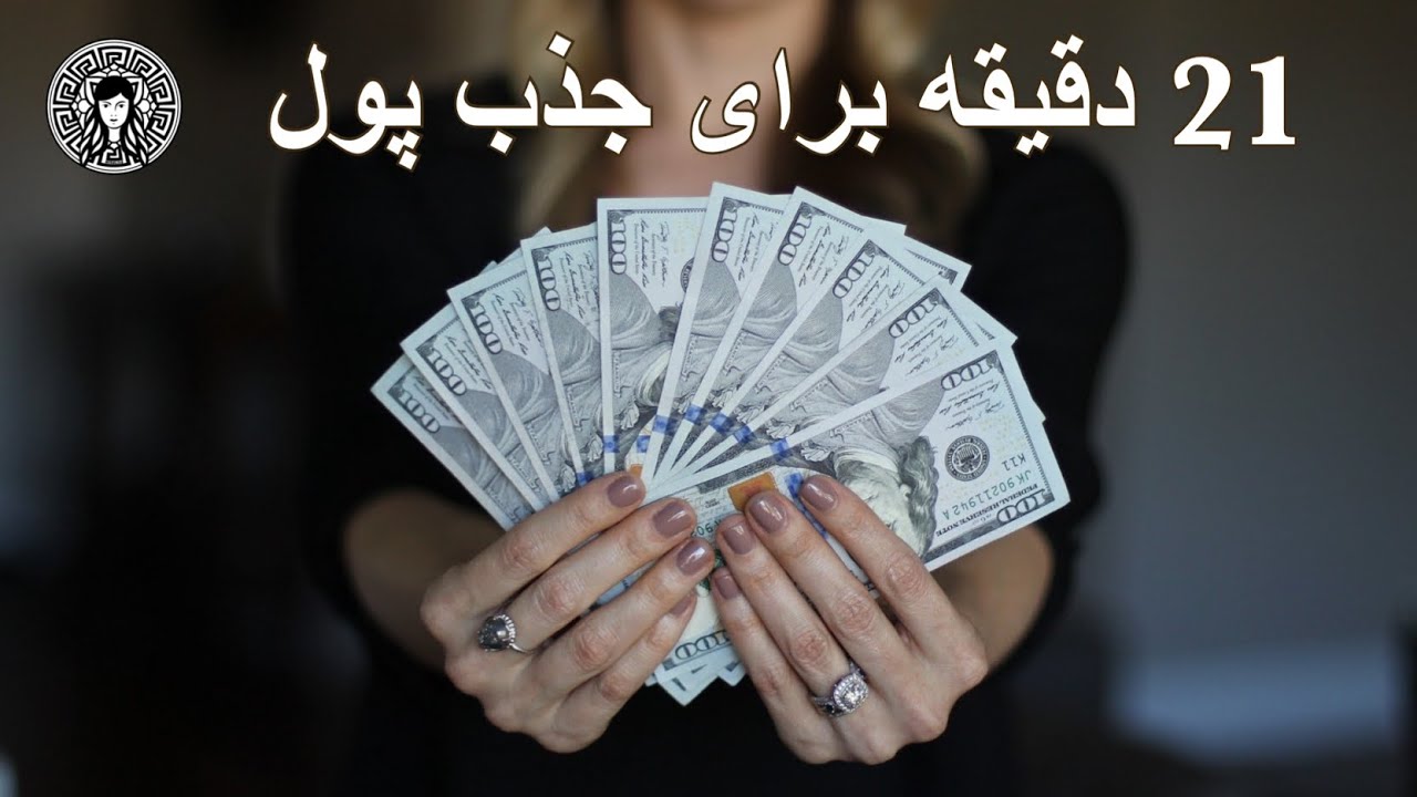 بیست و یک دقیقه برای جذب پول (💰🧲⏰21)