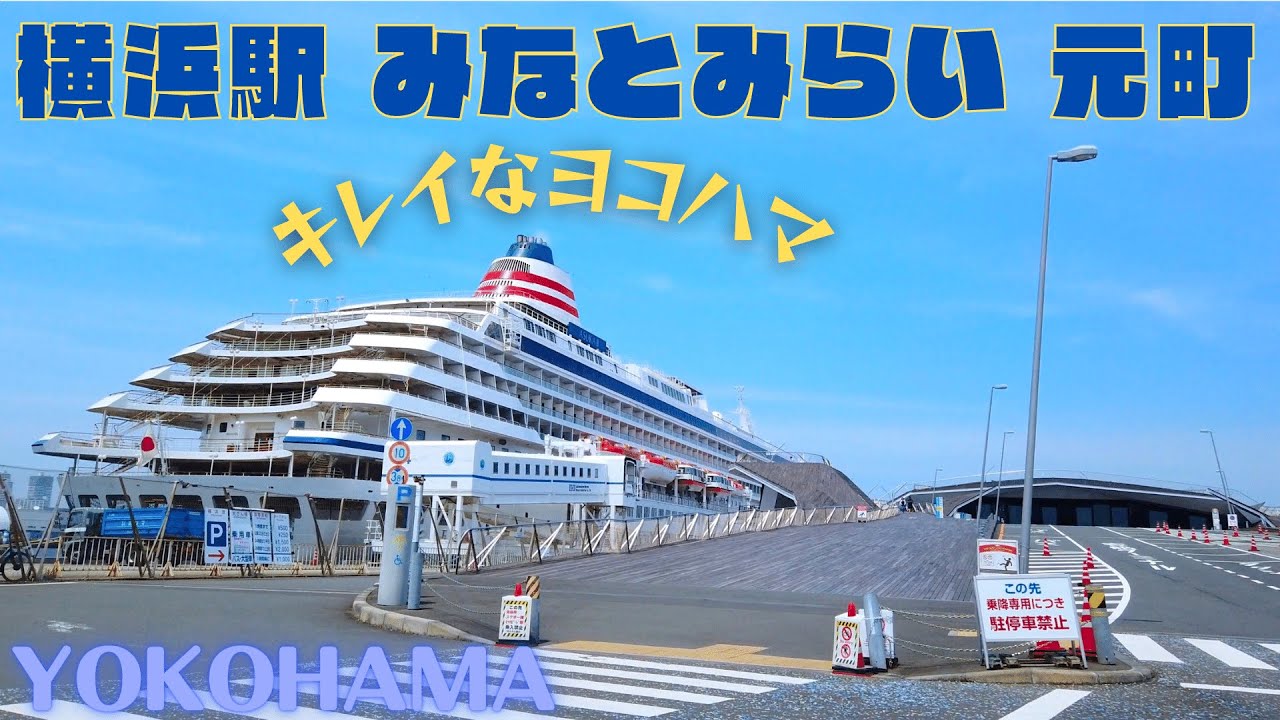 ヨコハマドライブ【横浜駅〜みなとみらい〜元町商店街】 YOKOHAMA Drive