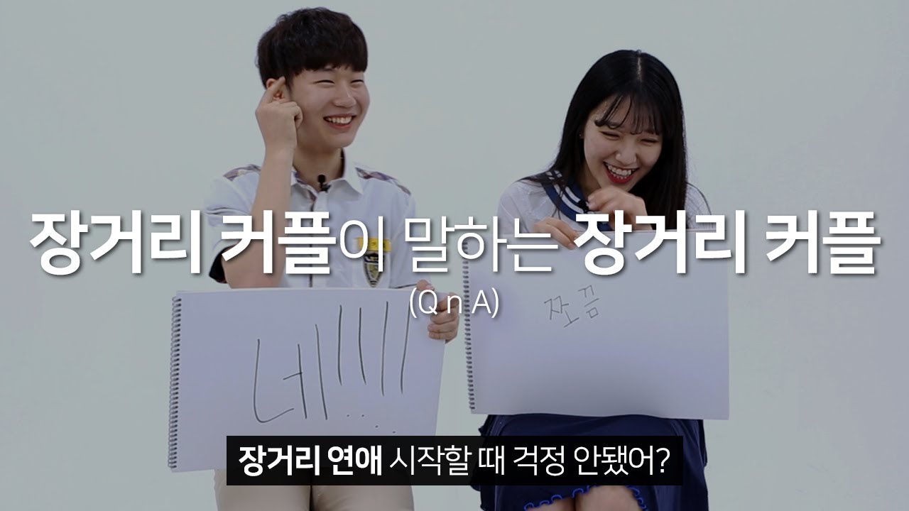 장거리 커플이 말하는 장거리 커플