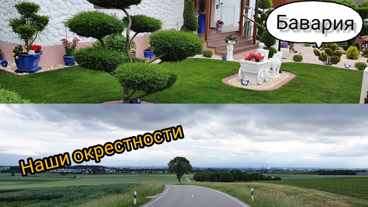 Германия.БАВАРИЯ. Наши окрестности.Жизнь в Германии.