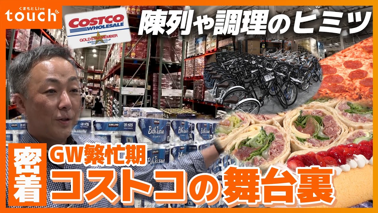 会員数爆増中！コストコ熊本御船倉庫店〜オープンから4年・GW繁忙期に密着〜