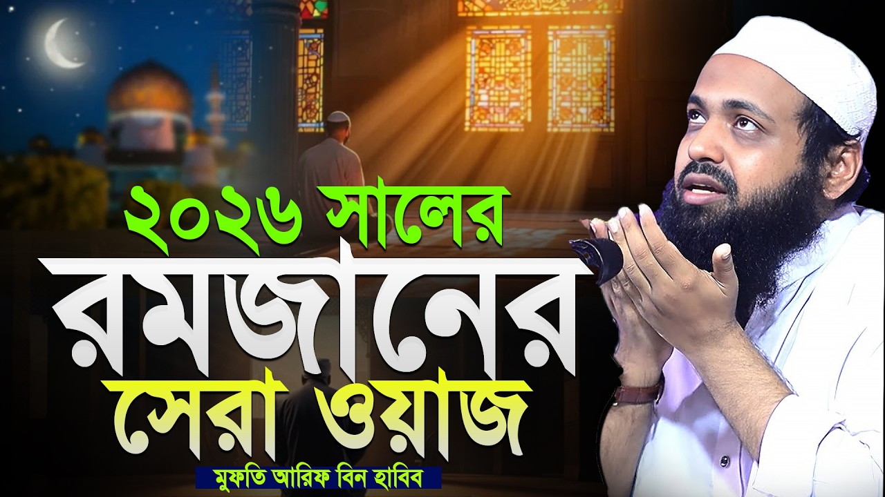 ২০২৬ সালের রমজানের সেরা ওয়াজ | মুফতি আরিফ বিন হাবিব | Ramadan waz | Mufti Arif Bin Habib New Waz