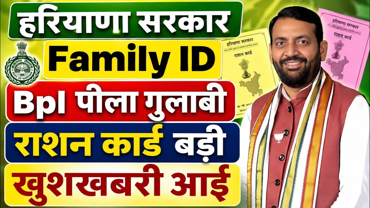 हरियाणा सरकार फैमिली ID PPP BPL राशन कार्ड बड़ी खुशखबरी आई | Haryana Family ID Bpl Ration Card  News