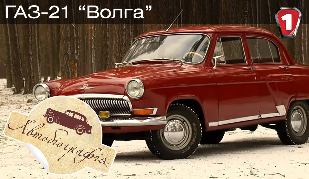 ГАЗ-21 Волга. 