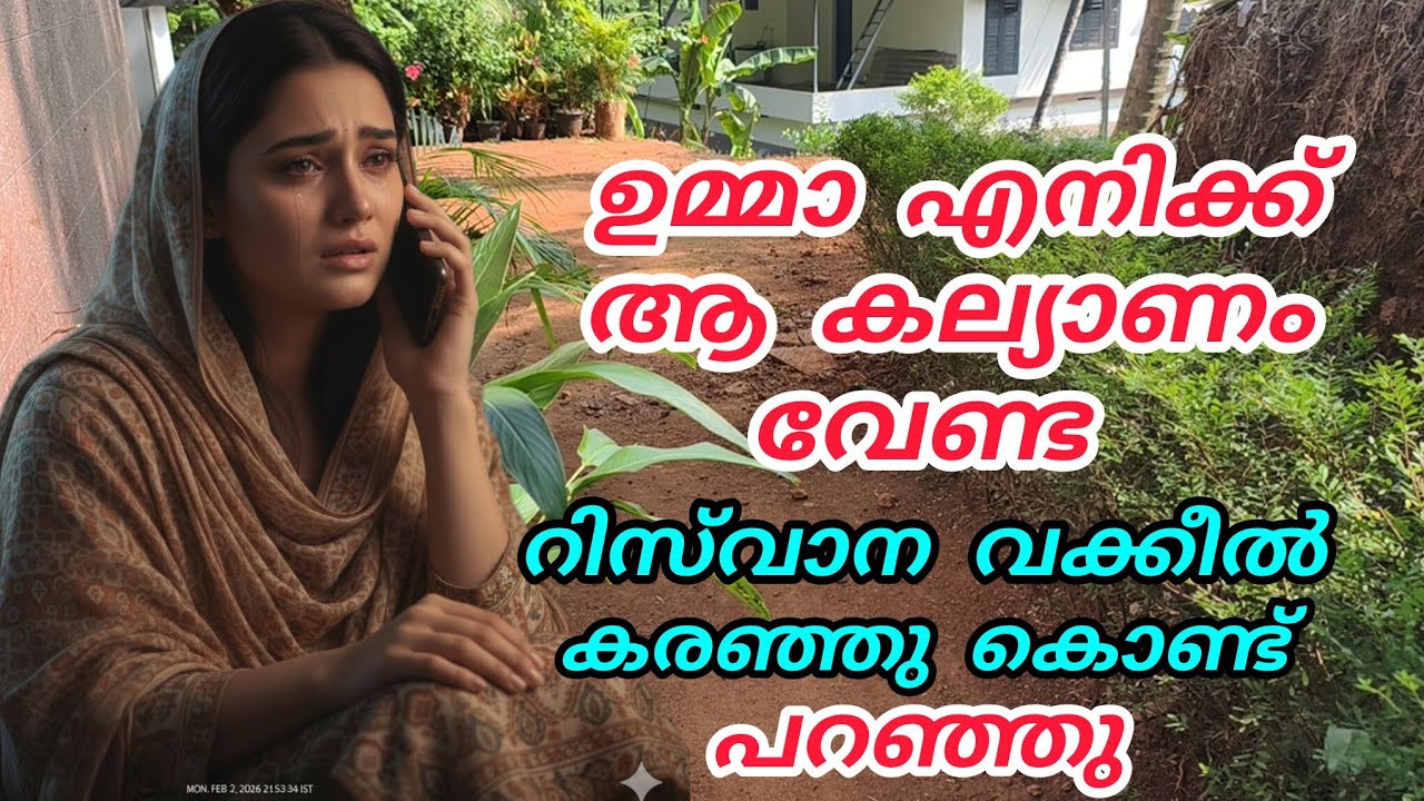 ഉമ്മാ എനിക്ക് അവനെ വേണ്ട റിസ്‌വാന വക്കീലിന്റെ വാക്ക് കേട്ട് ഉമ്മ ഞെട്ടി #enteusthad#malappurammuth 