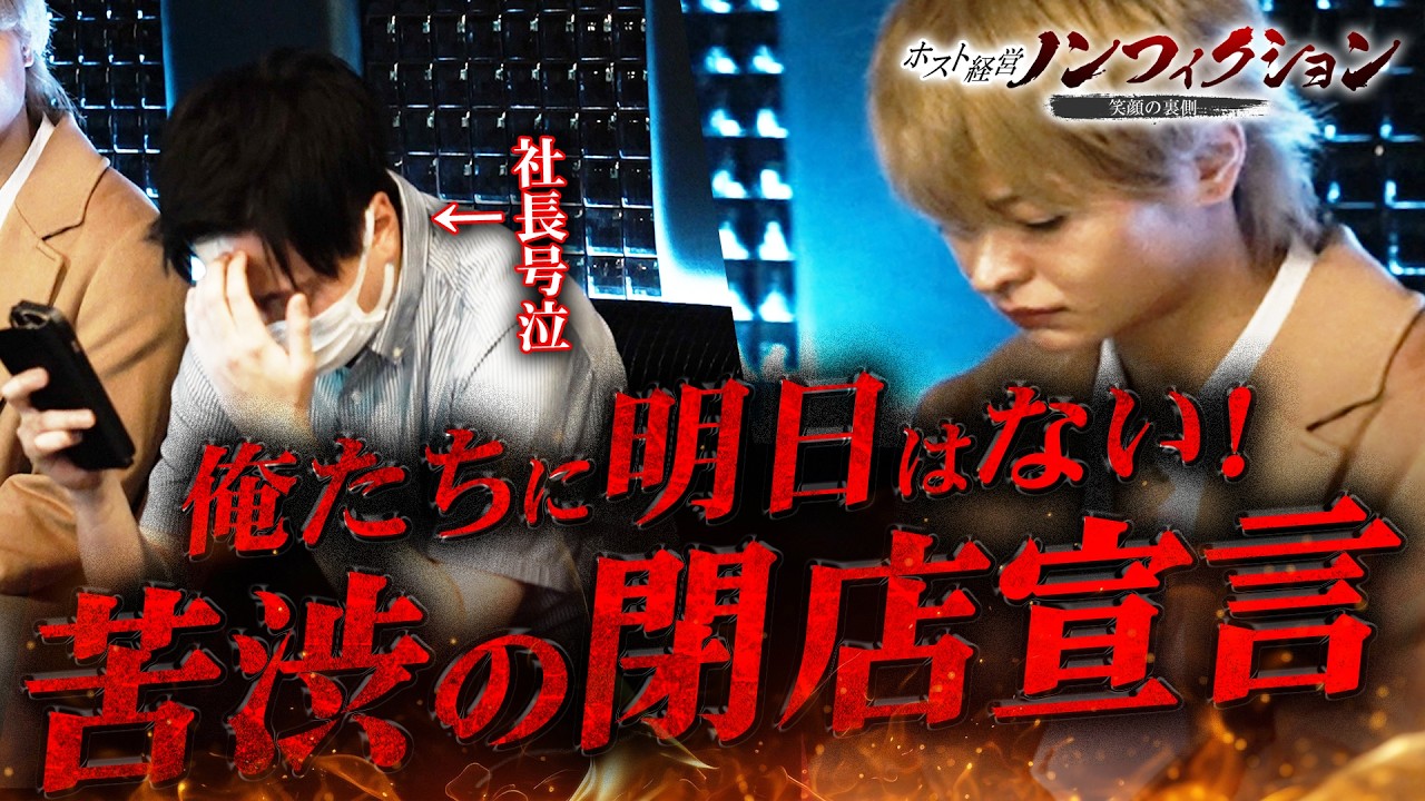 【閉店】変えられない現実　閉店するホストクラブの”最期”そしてその先にある合併とは