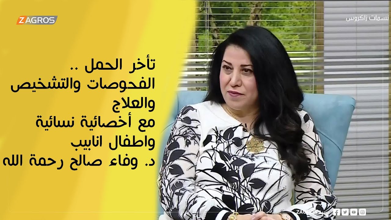 تأخر الحمل.. الفحوصات والتشخيص والعلاج - يا هلا بالضيف د. وفاء صالح رحمة الله