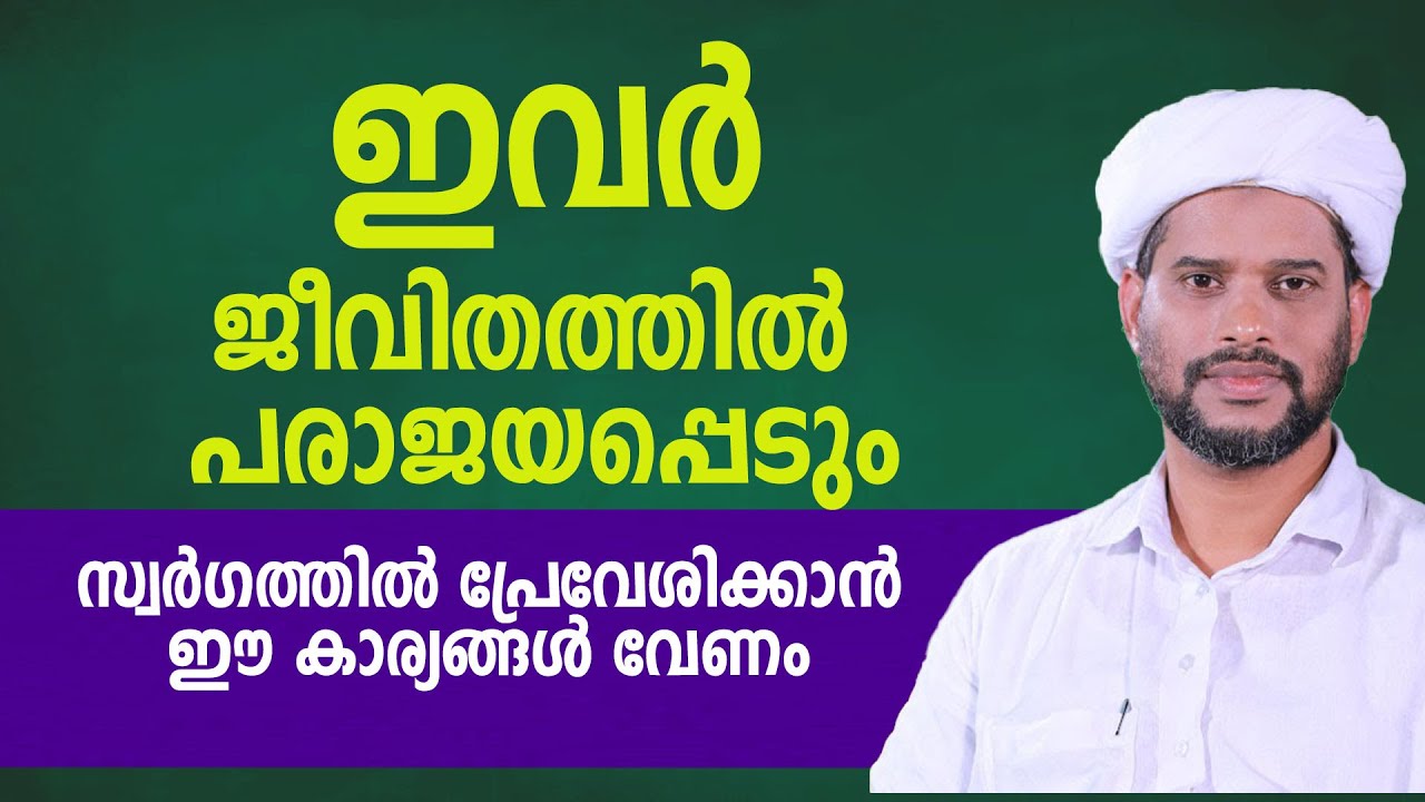 ഇവർ ജീവിതത്തിൽ  പരാജയപ്പെടും  സ്വർഗത്തിൽ പ്രേവേശിക്കാൻ ഈ കാര്യങ്ങൾ വേണം