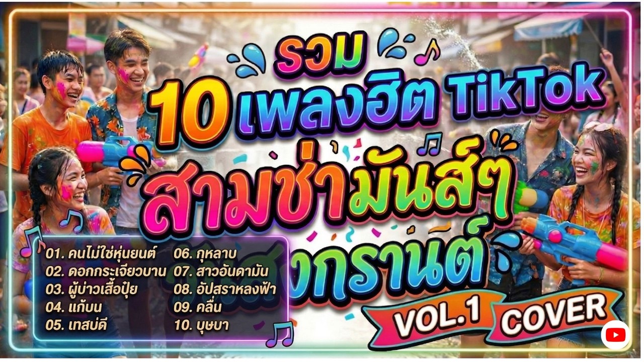 รวม10เพลงฮิตTIKTOK สามช่ามันส์ๆ วันสงกรานต์ COVER VOL.1 ไม่มีโฆษณา