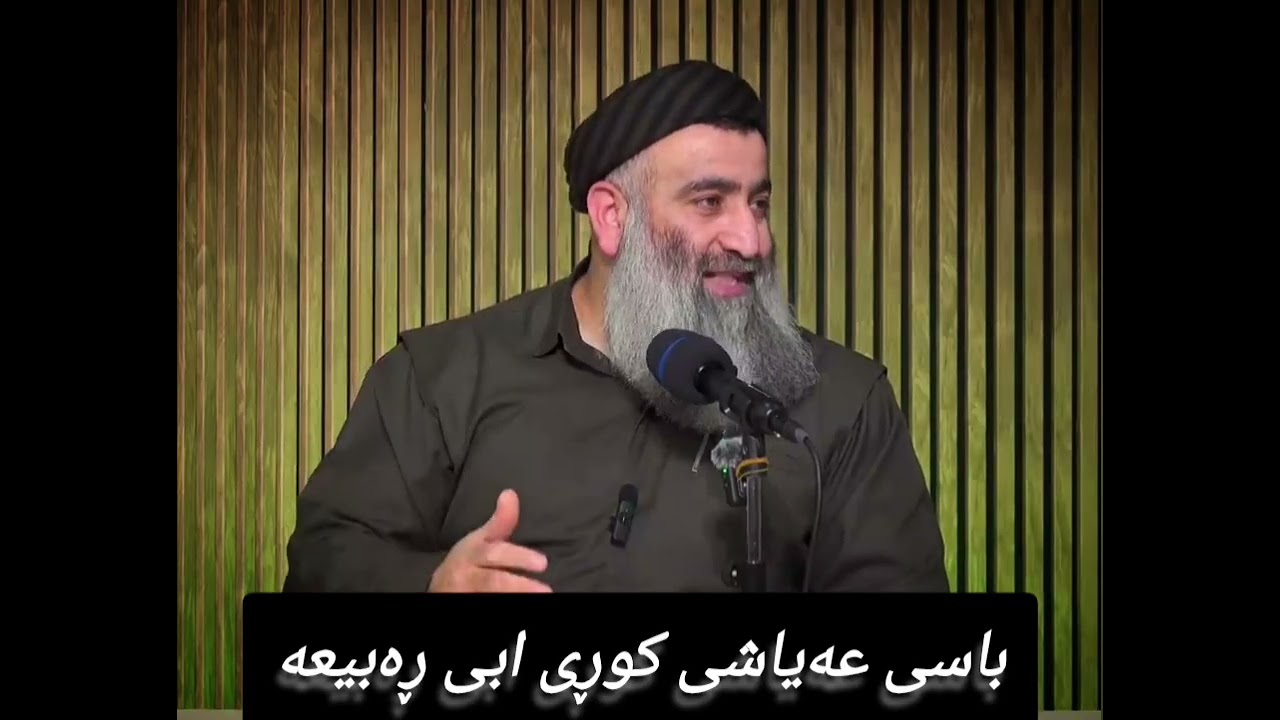 باسی عەیاشی کوڕی ڕەبیعە 
