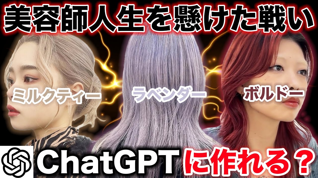 カラー特化美容師 対 AI !! カラー配合をお願いして実際に染めました!!