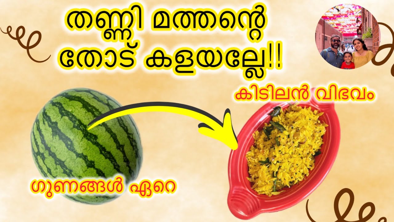 തണ്ണി മത്തന്റെ തോട് കളയല്ലേ, കിടിലൻ തോരൻ ഉണ്ടാക്കാം|| Watermelon rind recipes|| Healthy തോരൻ
