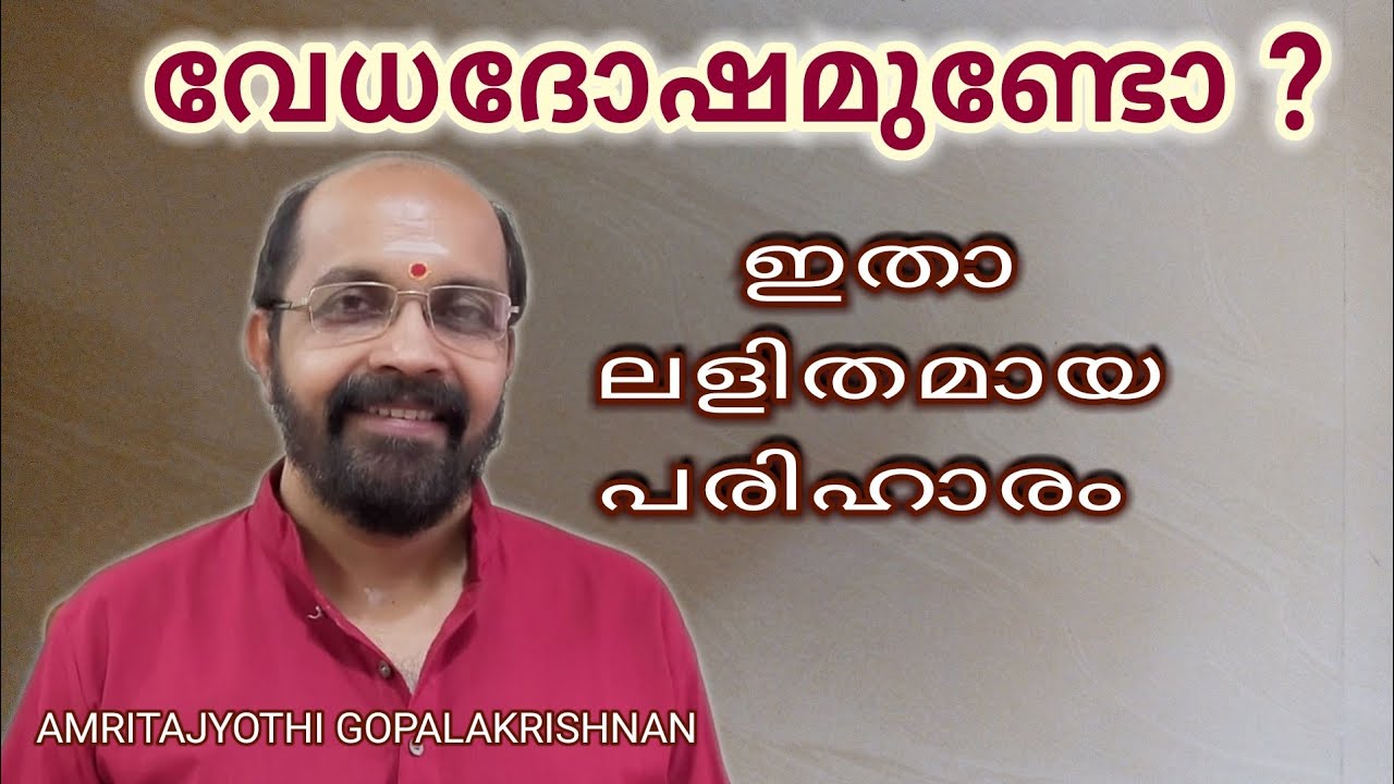 120A.പ്രേമിയ്ക്കുന്നവരുടേയും രക്ഷിതാക്കളുടേയും ശ്രദ്ധിയ്ക്ക് . Vedha Doshavum pariharavum.