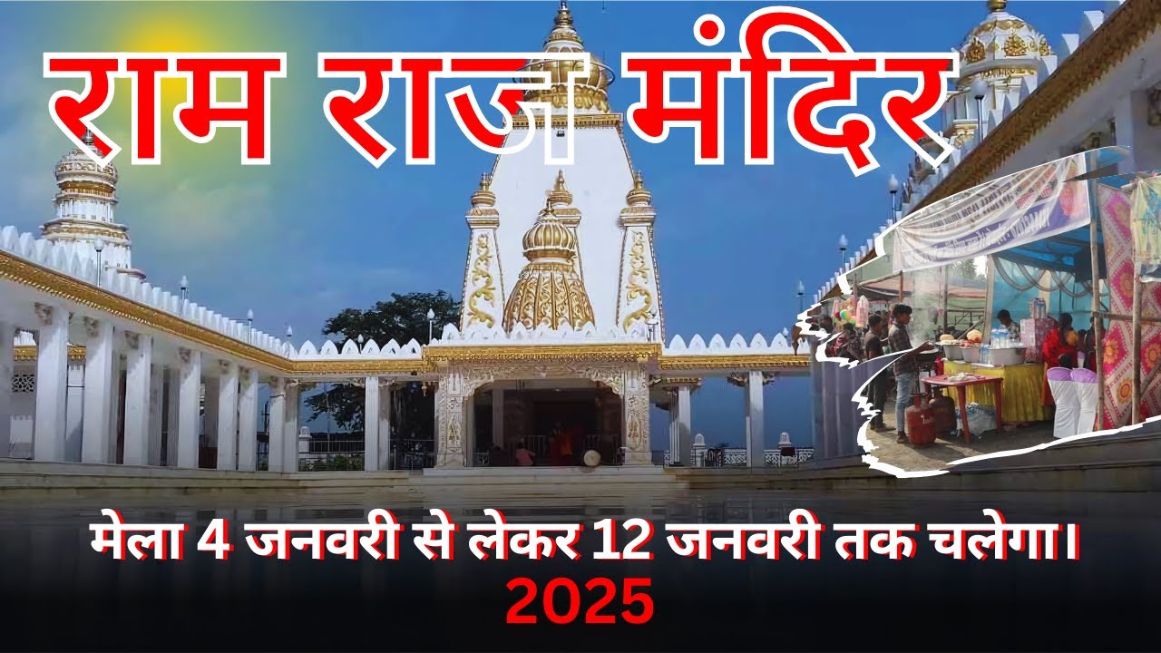 4 से 12 January : RAMRAJ मंदिर मेले की पूरी जानकारी | BAGHMARA का ऐतिहासिक मेला