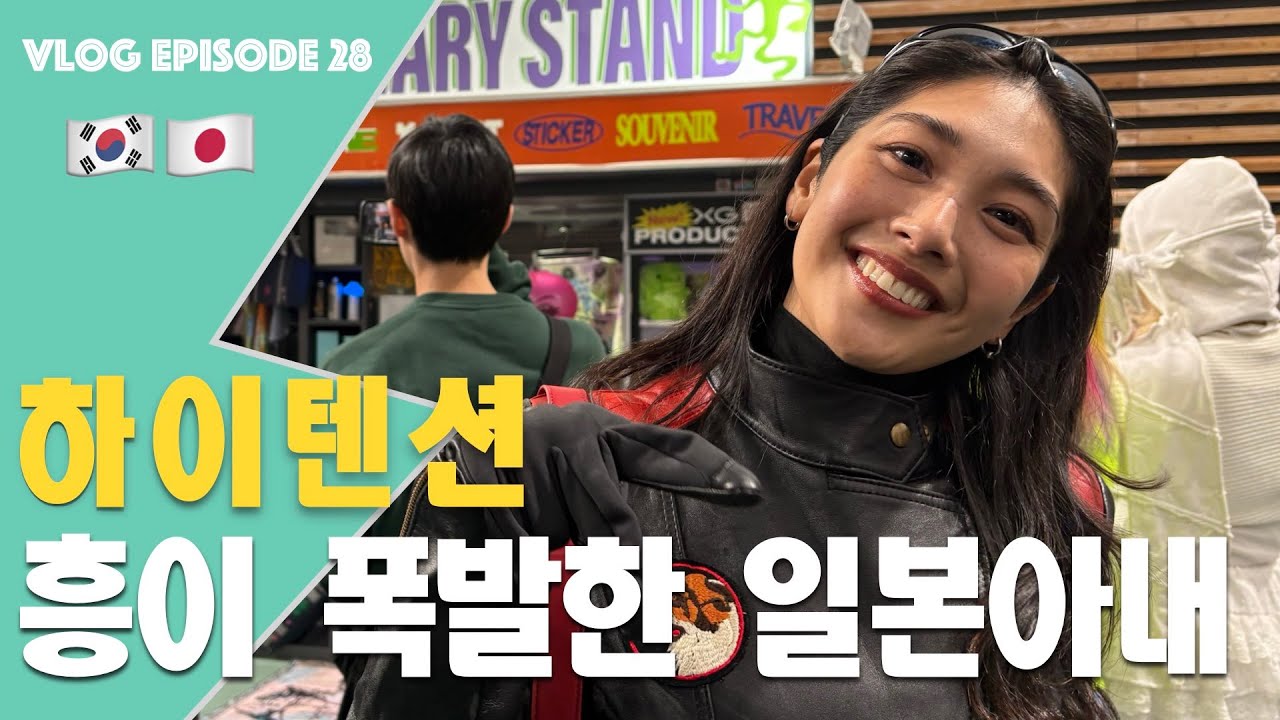 아이돌에 밀리지 않는 High텐션 일본아내 (XG Live)