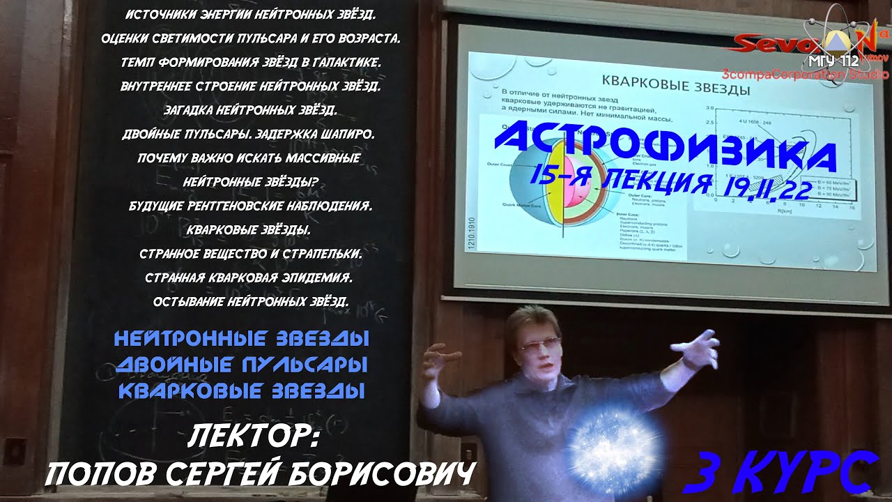 ЭНЕРГИЯ НЕЙТРОННЫХ ЗВЁЗД. КВАРКОВЫЕ ЗВЁЗДЫ. | АСТРОФИЗИКА - ПОПОВ Сергей Борисович ФизФак МГУ