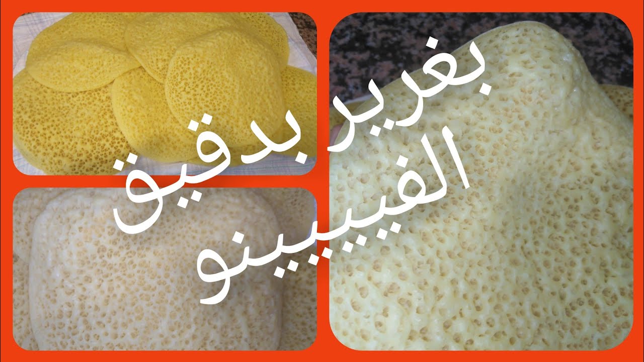 بغرير ناجح100/100بدقيق الفينو من اول تجربة