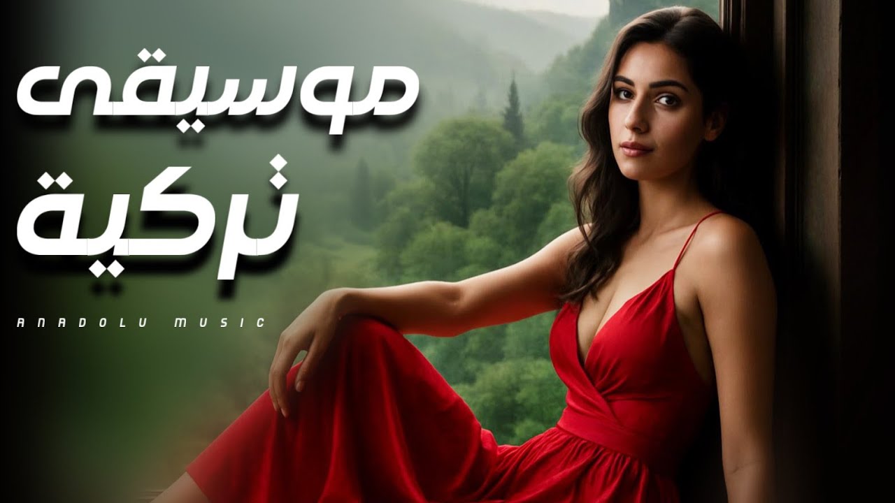موسيقى تركية شرقية 🎶 رحلة موسيقية للراحة النفسية والهدوء والتامل