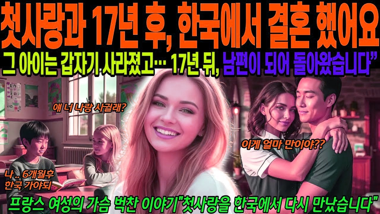 [해외감동사연] 17년 만에 다시 만난 초등학교 첫사랑, 지금 그는 제 남편입니다, 프랑스 여성의 한국 남편 찾