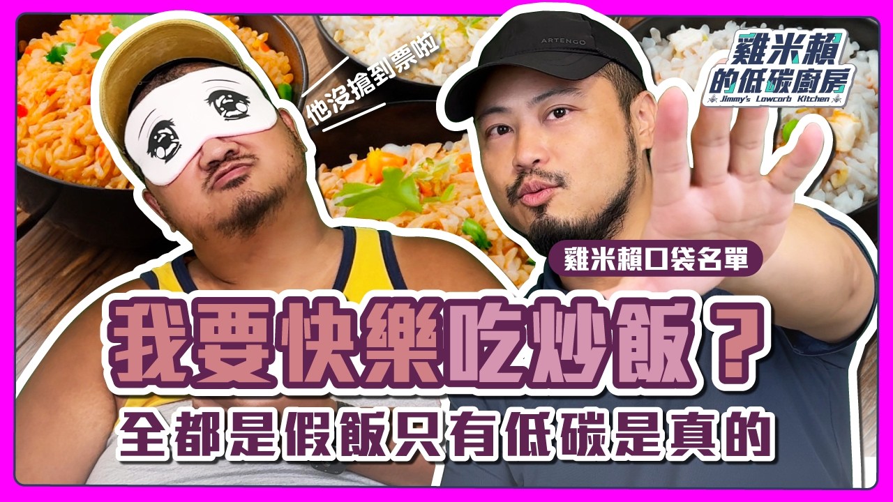 🍚我要快樂吃炒飯？全都是假飯只有低碳是真的！ #雞米賴的低碳口袋名單 20