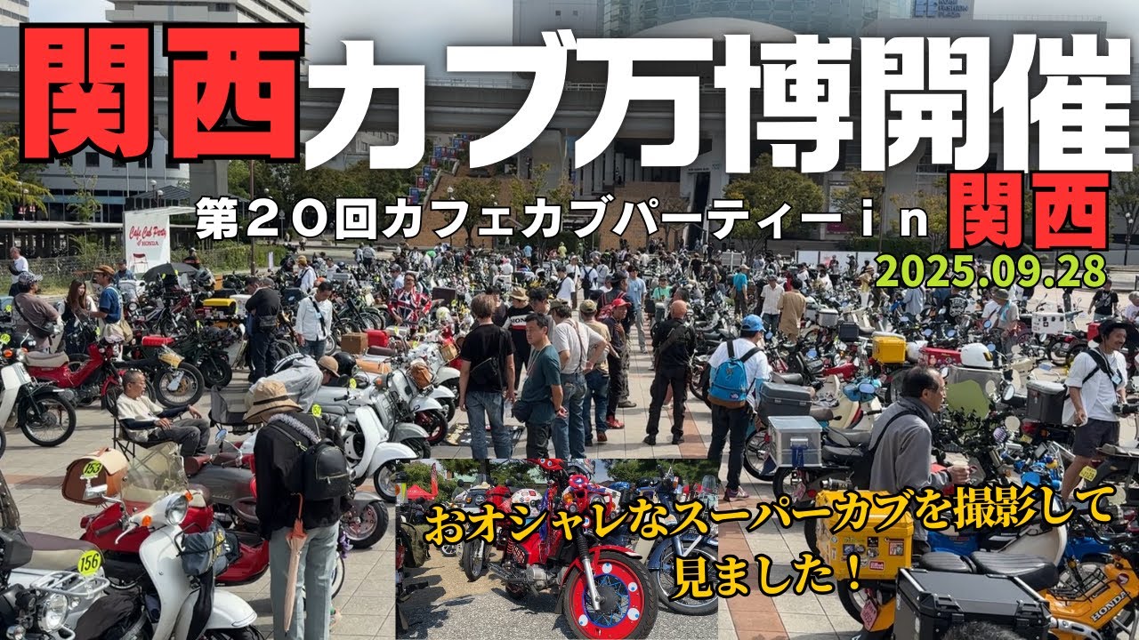 【第20回カフェカブパーティーin関西】全国のカブ主が神戸に集まった！カブ万博　あの人気バイク女子がオシャレなバイクで参戦！参加者全員で楽しんで参りました❤スーパーカブは奥が深いです本当の楽しみ方とは