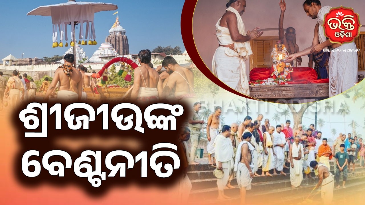 ଶ୍ରୀଜୀଉଙ୍କ ବେଣ୍ଟନୀତି | Benta Niti | Puri | Bhakti Odisha