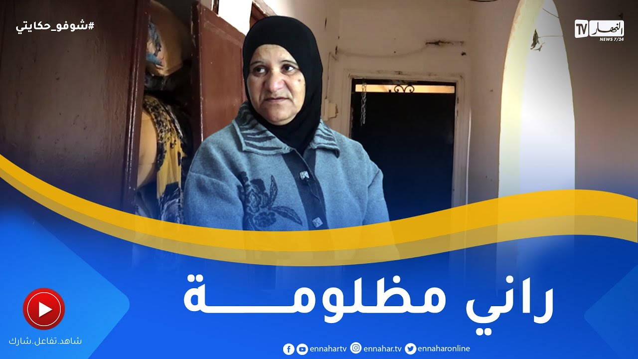 شوفو حكايتي: أم عانت وما زالت تعاني في صمت بسبب تخلي اقرب الناس لها.. تعرفوا على قصتها المأساوية