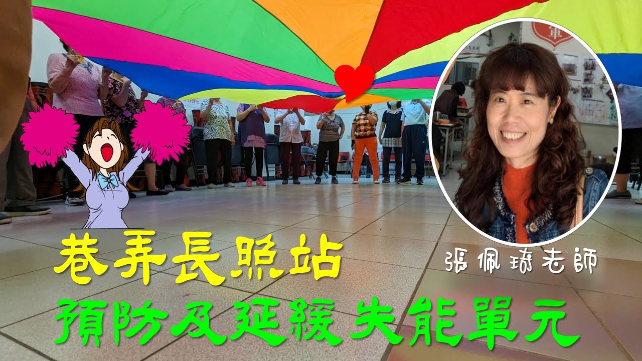 氣球傘 Balloon Umbrella｜珍珠芋圓 Tsin-tsu Ōo-înn, Highlights 花絮亮點｜巷弄長照站延緩課程 Long-term care services (救世軍後製)