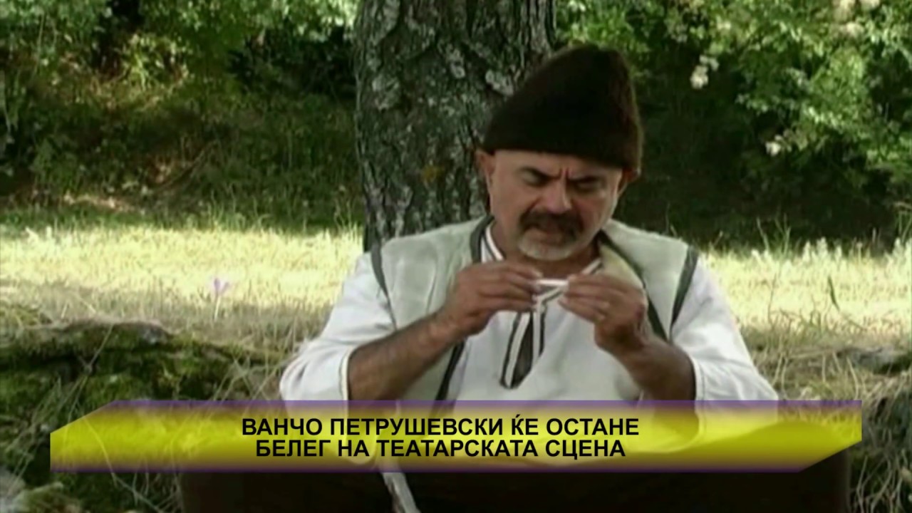 ВАНЧО ПЕТРУШЕВСКИ ЌЕ ОСТАНЕ БЕЛЕГ НА ТЕАТАРСКАТА СЦЕНА