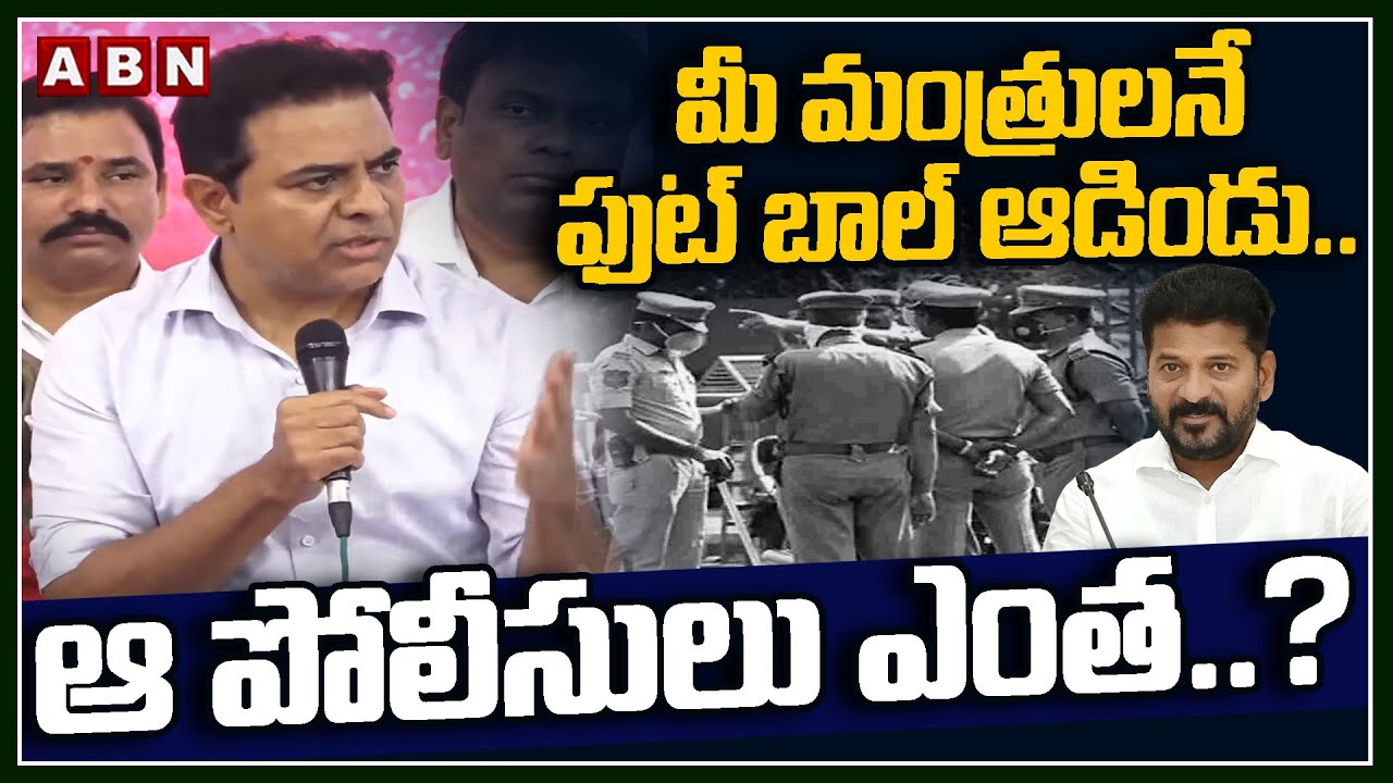 మీ మంత్రులనే ఫుట్ బాల్ ఆడిండు ..ఆ పోలీసులు ఎంత..? | KTR Sensational Comments On TG Police | ABN
