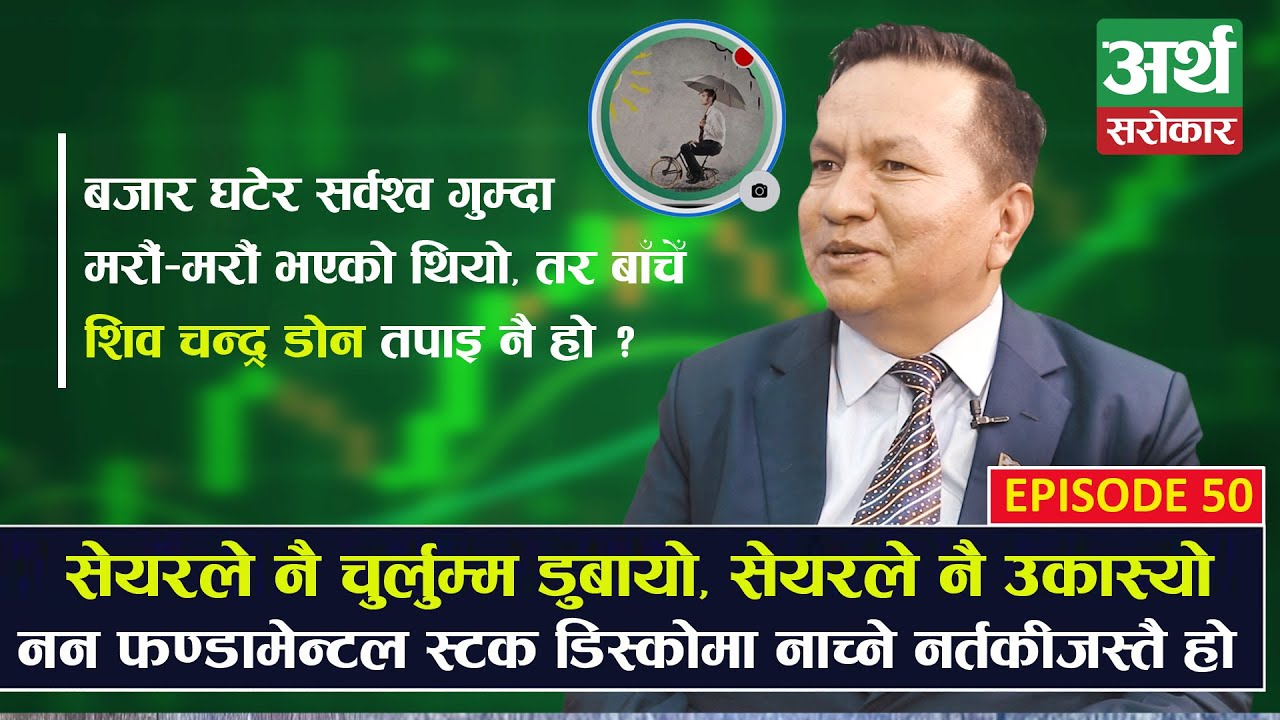 सेयर बजारका महागुरु सुबास चन्द्रको २५ बर्षको अनुभव : डुब्दै उठ्दै, करोडपति...!