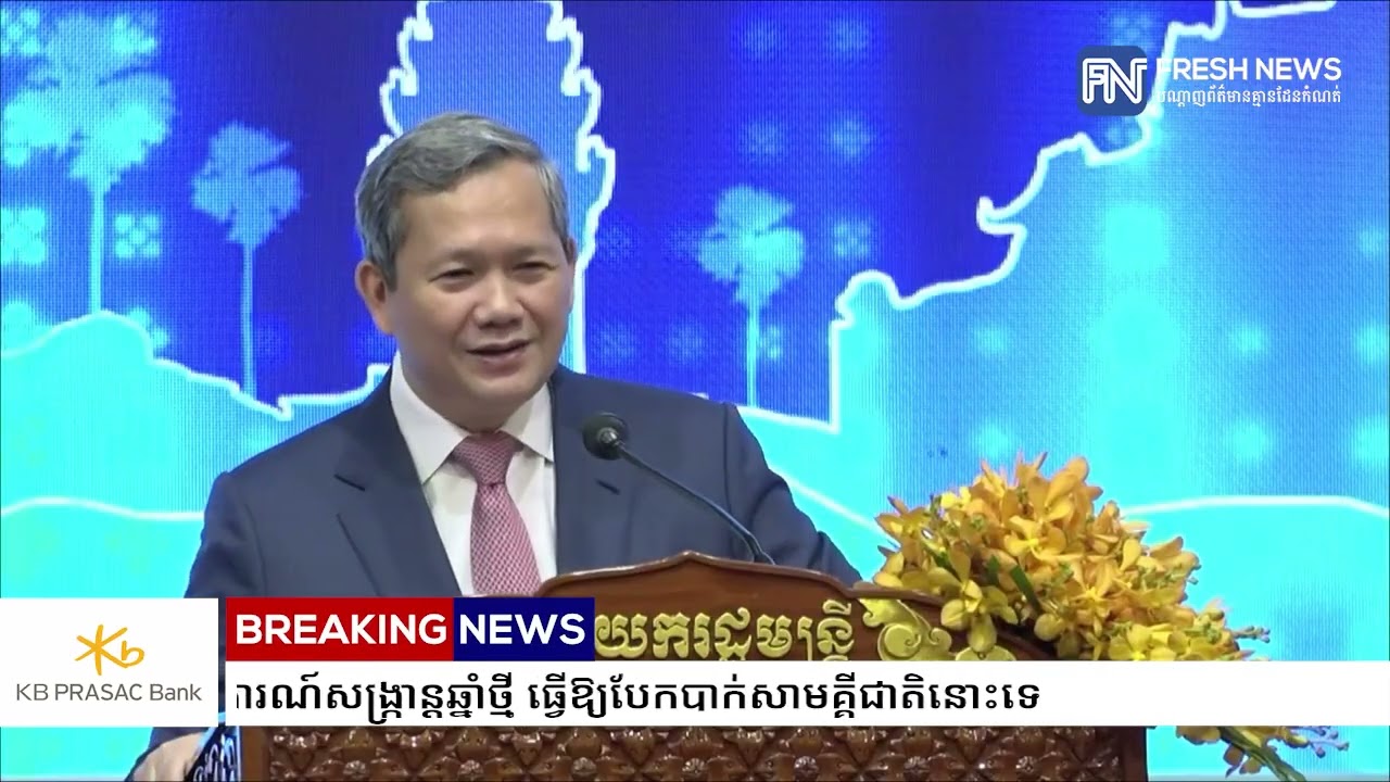 (ប្រសាសន៍ដើម)៖ សម្តេចមហាបវរធិបតី ហ៊ុន ម៉ាណែត៖ មិនគួរឱ្យការរៀបចំព្រឹត្តិការណ៍សង្ក្រាន្តឆ្នាំថ្មី...