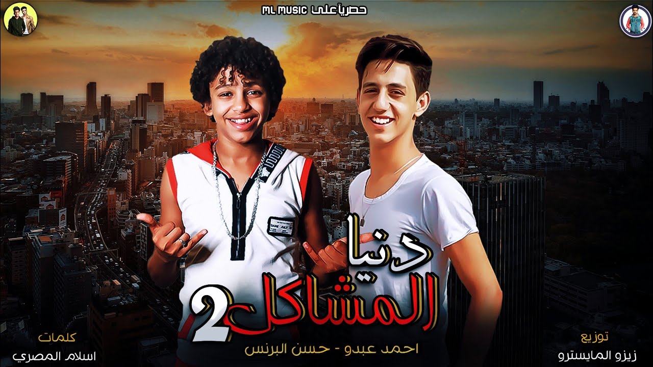 مهرجان ( الافعا والحاوي ) || دنيا المشاكل 2 || حسن البرنس و احمد عبده | توزيع زيزو المايسترو 2019