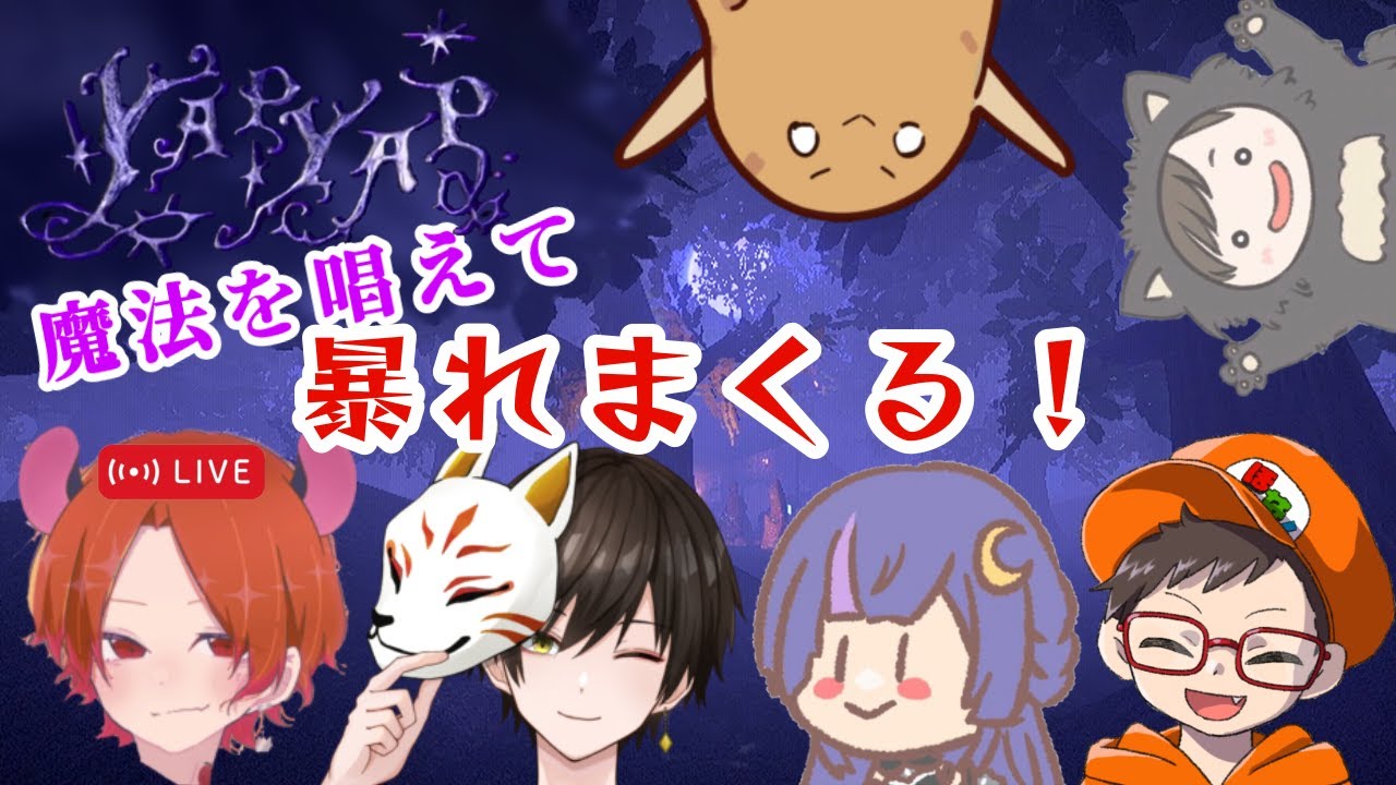 【YAPYAP】最弱が5人の仲間たちと暴れる魔法の世界【初見さん歓迎】