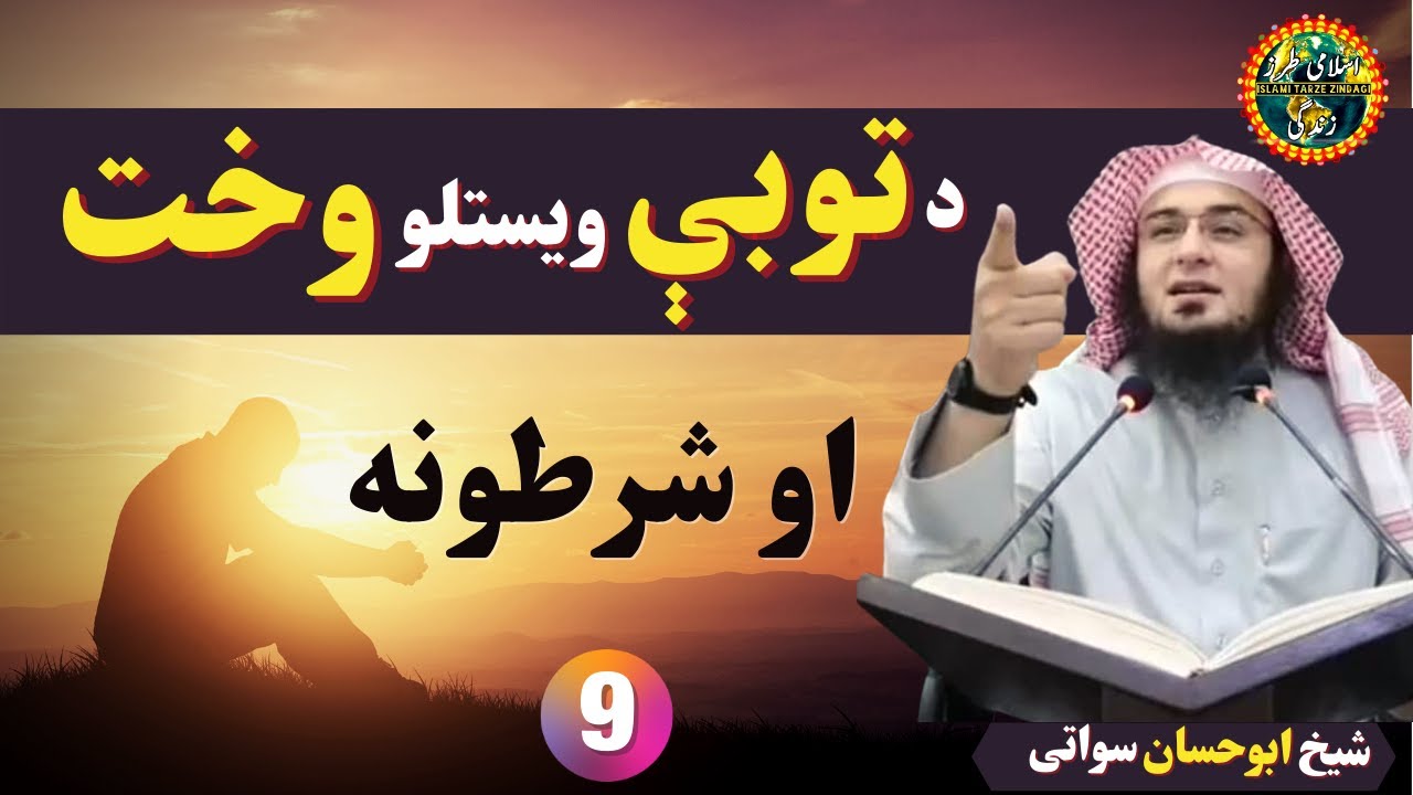 Tauba Karne Ka Tarika | د توبې د ويستلو وخت او شرطونه | Sheikh Abu Hassan Ishaq Swati
