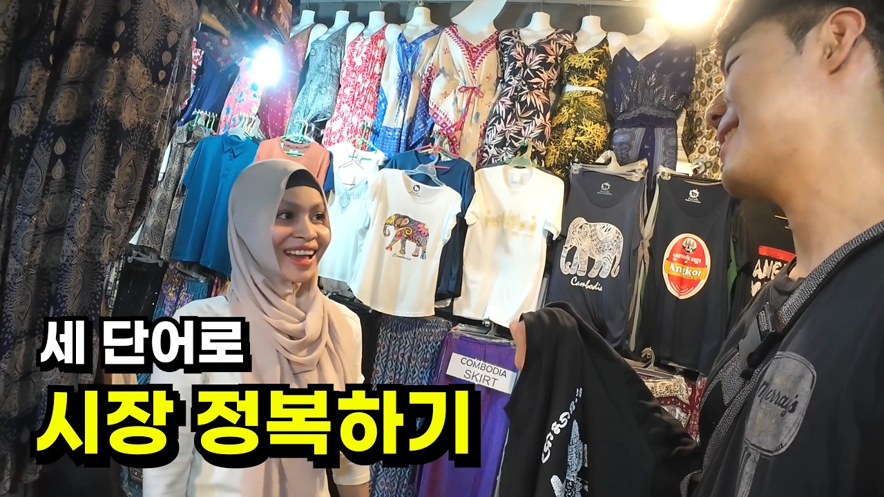 🇰🇭캄보디아 야시장에서 단어 3개로 흥정의 신 되기 [캄보디아-2]