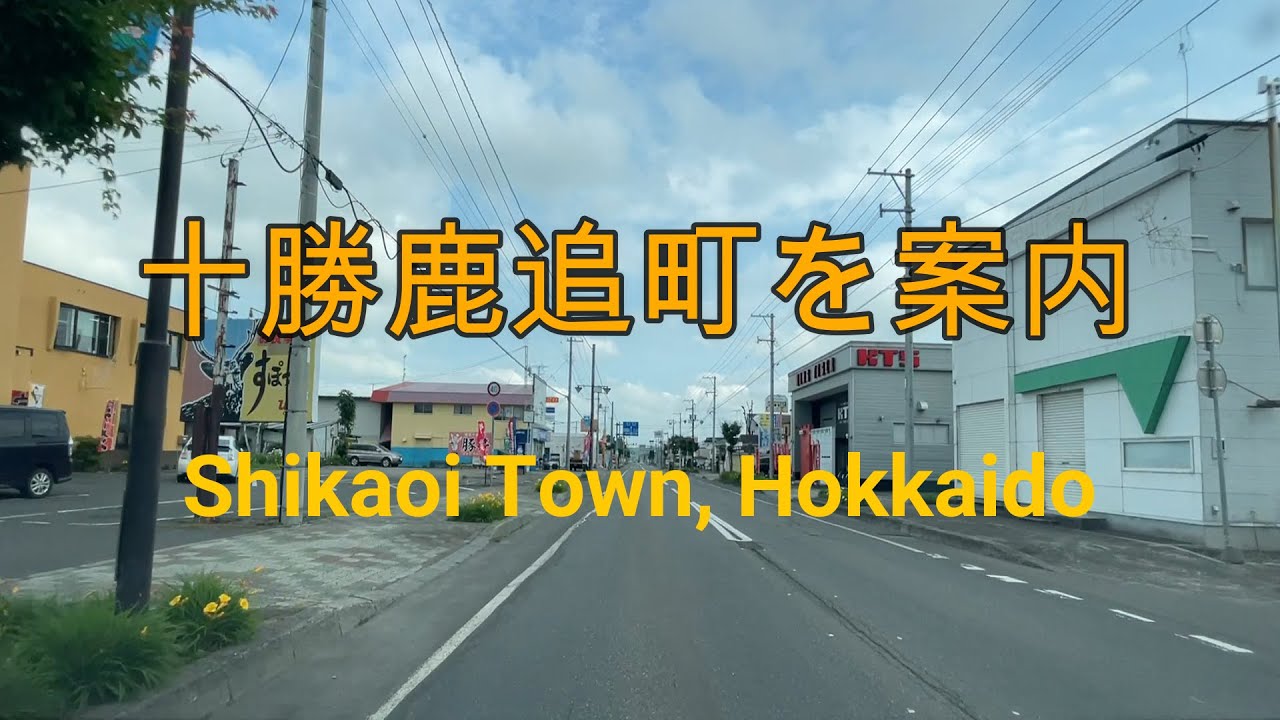 北海道十勝鹿追町をドライブ『北海道車載動画』Drive in Shikaoi Town, Hokkaido 【onboard camera】