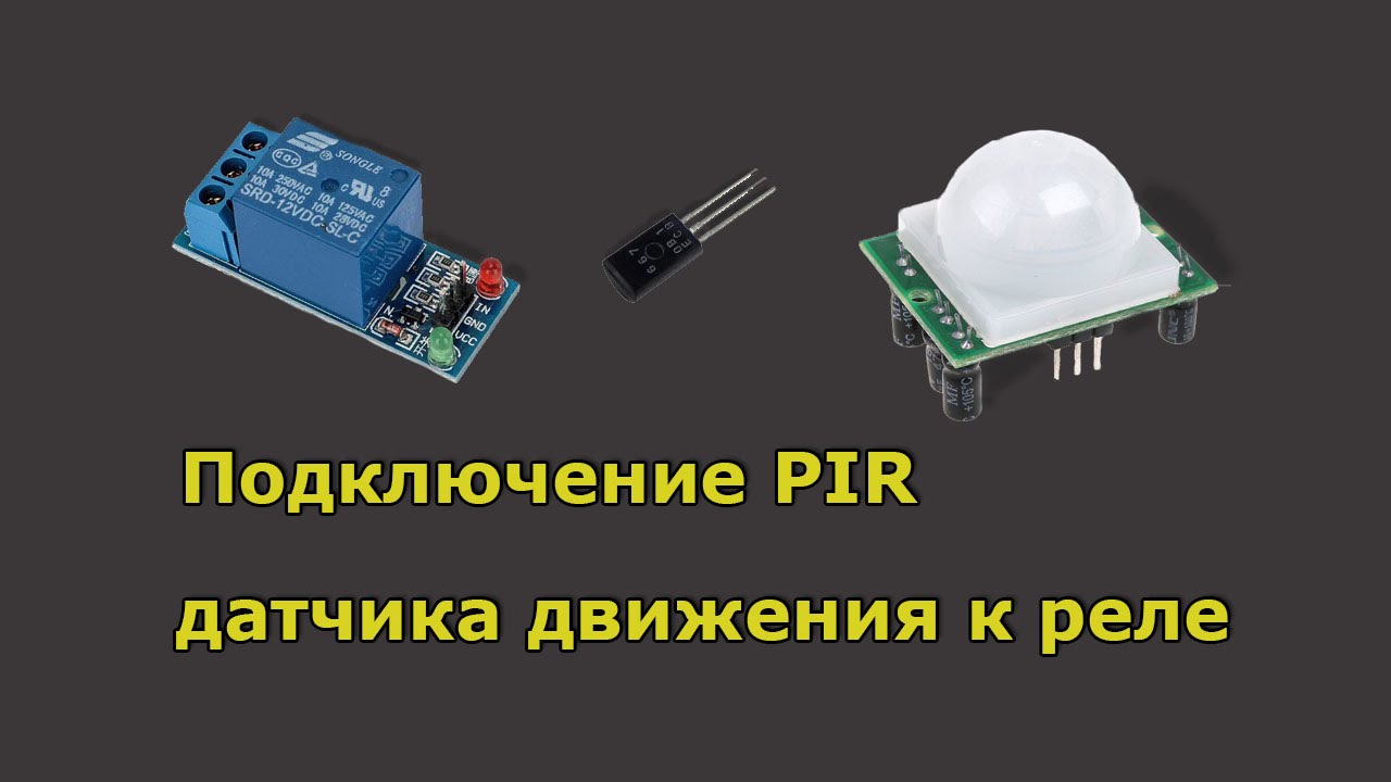 Подключение PIR датчика движения к реле