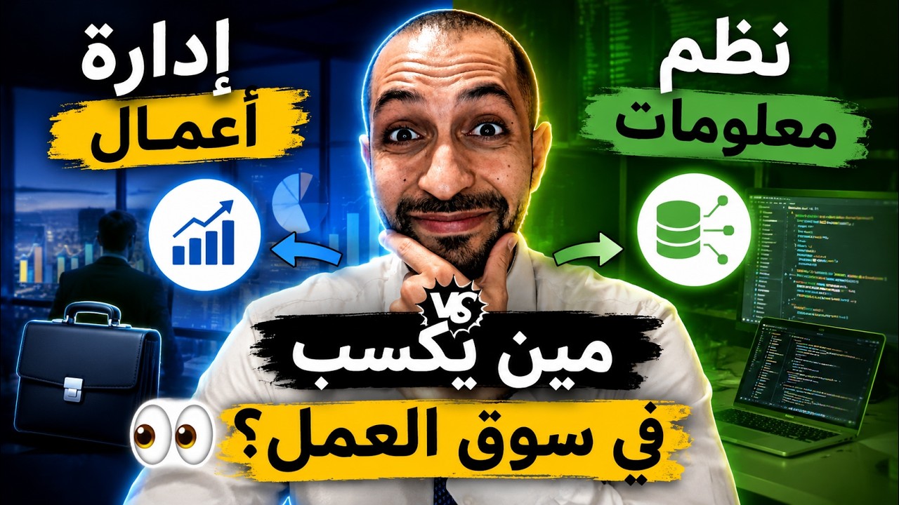 مين احسن ادارة الاعمال ولا نظم المعلومات؟