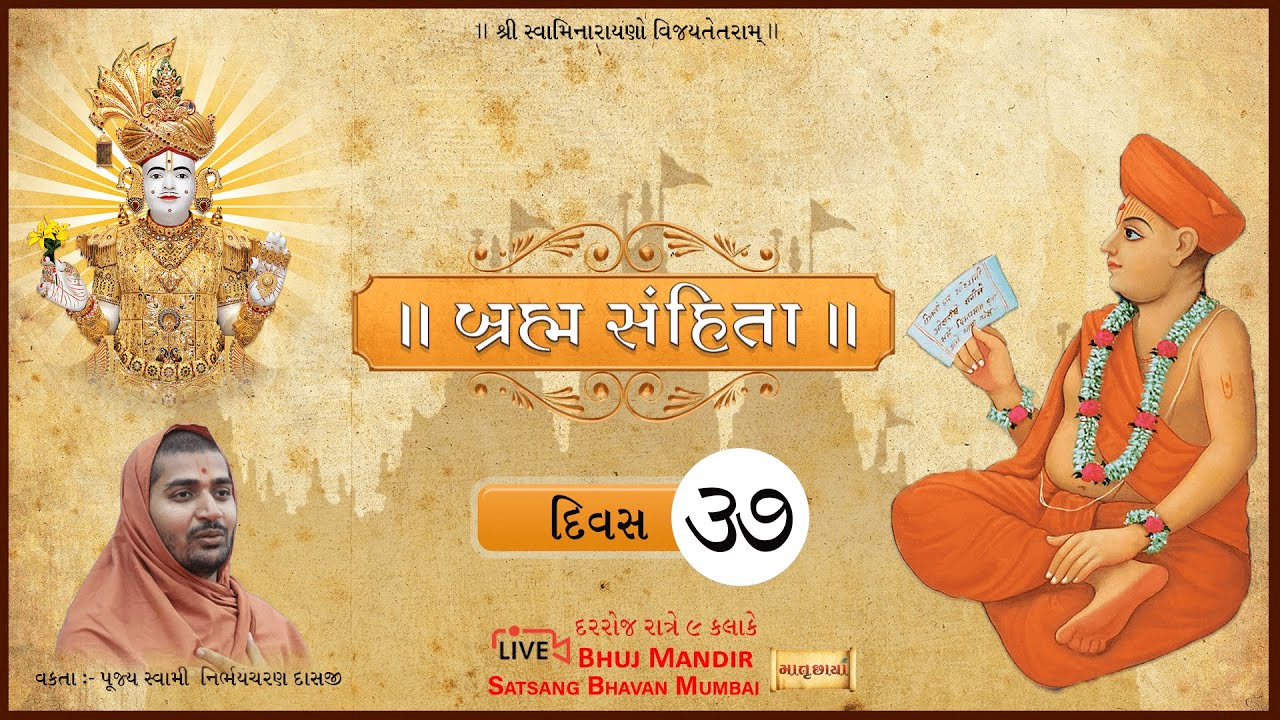 બ્રહ્મ સંહિતા || દિવસ ૩૭ || વક્તા: પૂજય સ્વામી નિર્ભયચરણ દાસજી || BrahmSamhita -Day37 @Bhuj Mandir