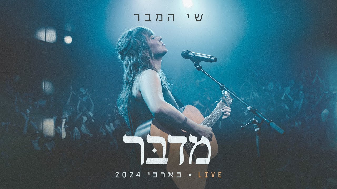 שי המבר - מדבר | בארבי LIVE 2024