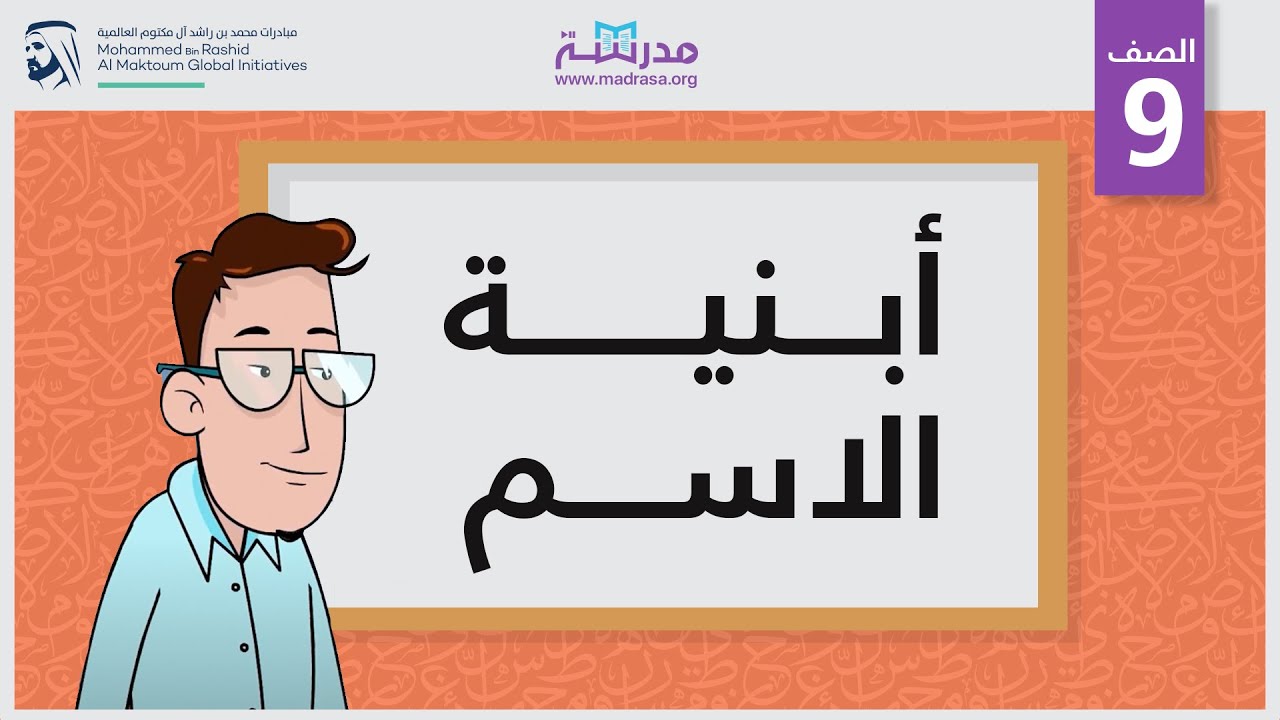 أبنية الاسم