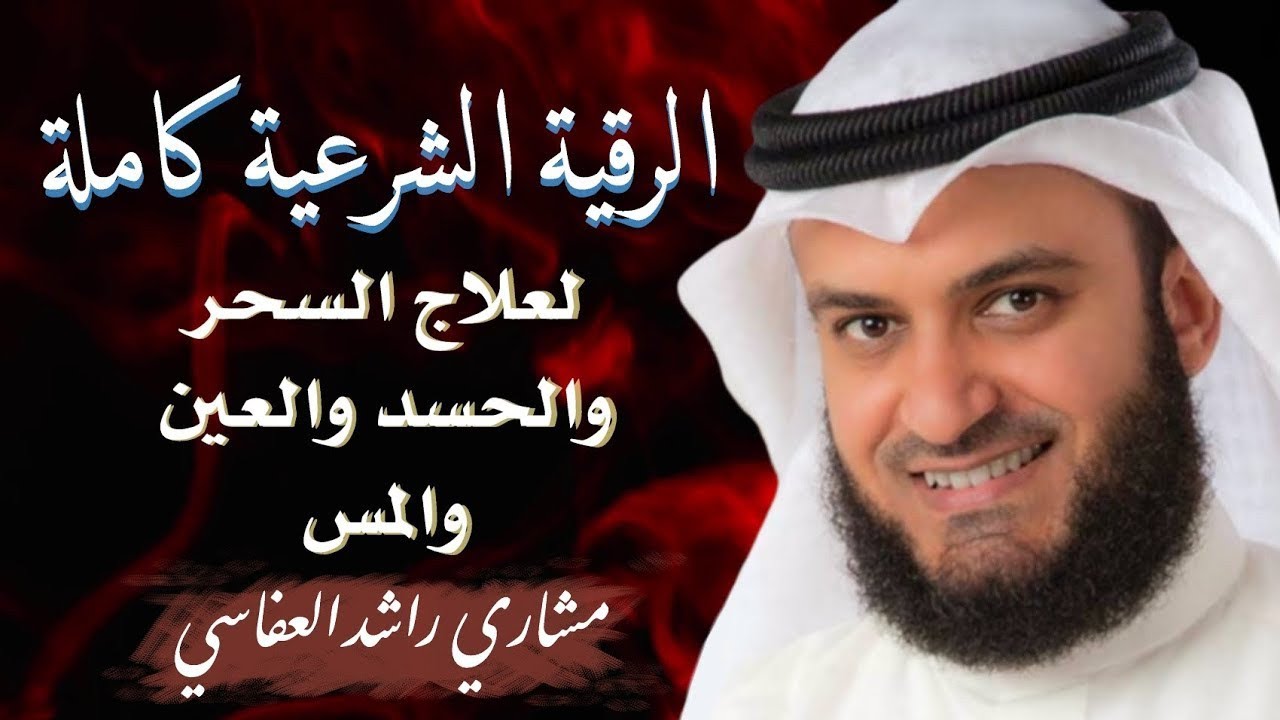 الرقية الشرعية كاملة مشاري راشد العفاسي - Mishary Rashid Al-Afasy تلاوة رائعة وهادئة وشفاء بإذن الله