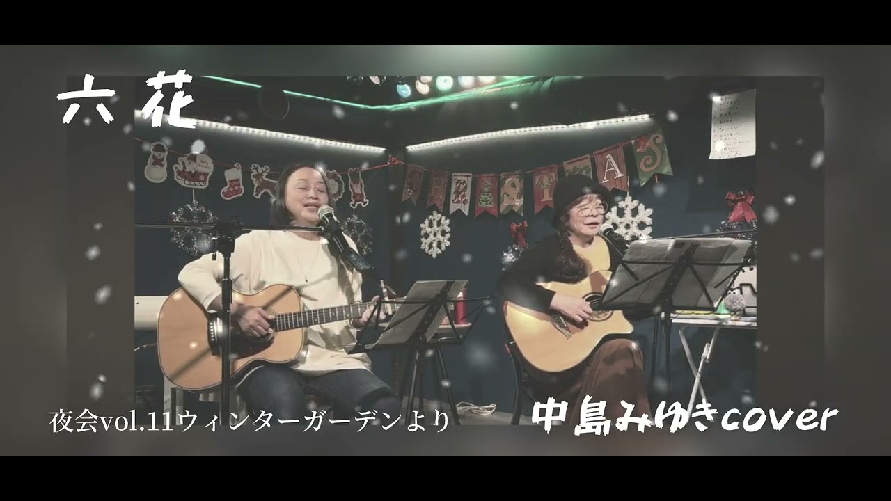 『六花』中島みゆき夜会「ウインターガーデン」より　ギター弾き語り