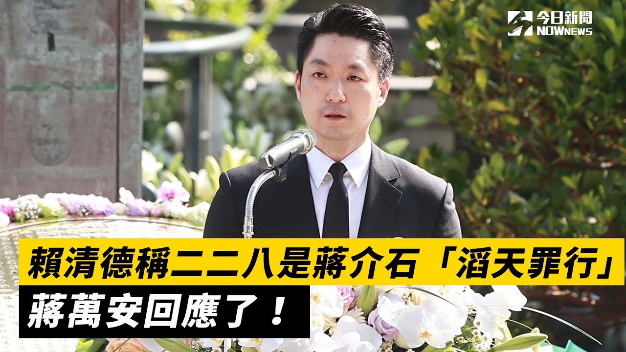 賴清德稱二二八是蔣介石「滔天罪行」　蔣萬安回應了！｜NOWnews